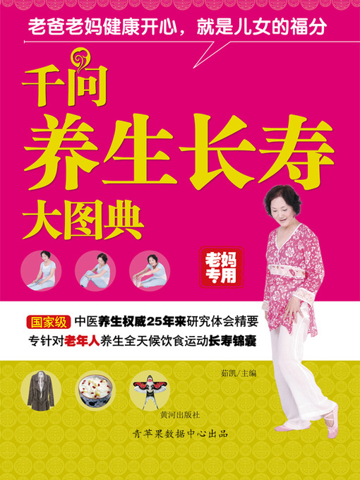 Title details for 千问养生长寿大图典（老妈专用） by 张斌 - Available